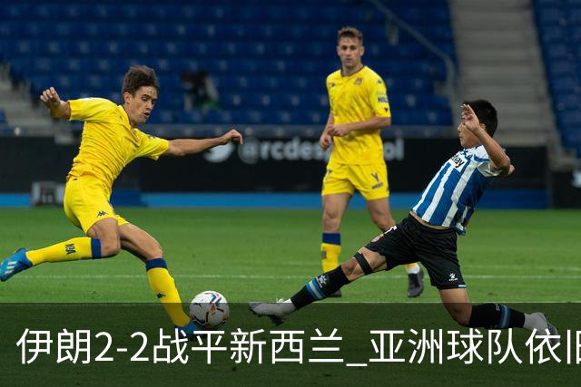 伊朗2-2战平新西兰 亚洲球队依旧保持不败
